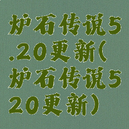 炉石传说5.20更新(炉石传说520更新)