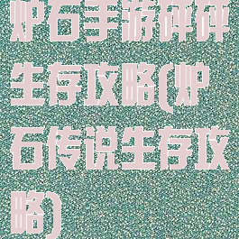 炉石手游砰砰生存攻略(炉石传说生存攻略)
