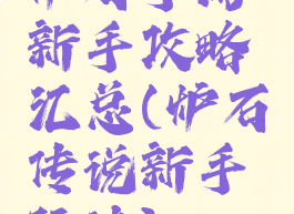 炉石手游新手攻略汇总(炉石传说新手玩法)