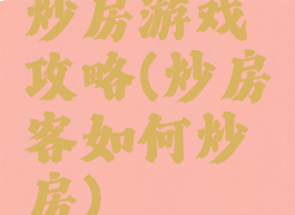 炒房游戏攻略(炒房客如何炒房)
