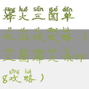烽火三国单机游戏攻略(三国烽火录rpg攻略)