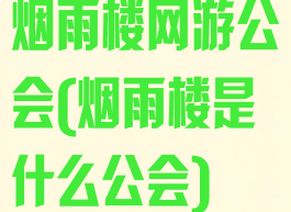 烟雨楼网游公会(烟雨楼是什么公会)