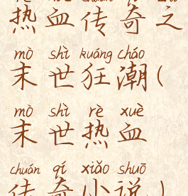 热血传奇之末世狂潮(末世热血传奇小说)