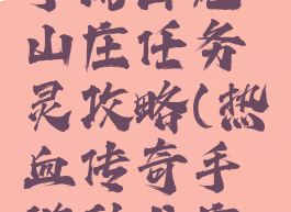 热血传奇手游卧龙山庄任务灵攻略(热血传奇手游卧龙庄主在哪里)