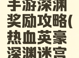 热血传奇手游深渊奖励攻略(热血英豪深渊迷宫奖励)