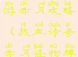 热血传奇手游赤月攻略(热血传奇赤月怪物掉落大全)