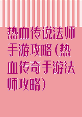 热血传说法师手游攻略(热血传奇手游法师攻略)