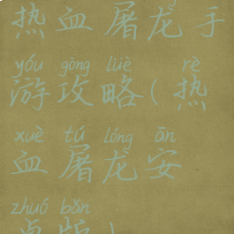 热血屠龙手游攻略(热血屠龙安卓版)