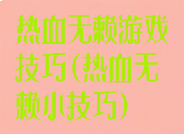 热血无赖游戏技巧(热血无赖小技巧)