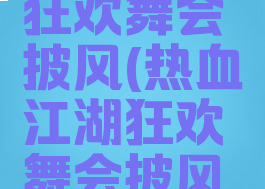 热血江湖狂欢舞会披风(热血江湖狂欢舞会披风男)
