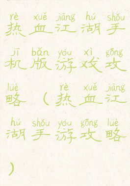 热血江湖手机版游戏攻略(热血江湖手游攻略)