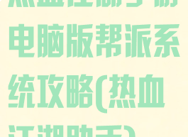 热血江湖手游电脑版帮派系统攻略(热血江湖助手)