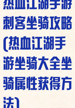 热血江湖手游刺客坐骑攻略(热血江湖手游坐骑大全坐骑属性获得方法)