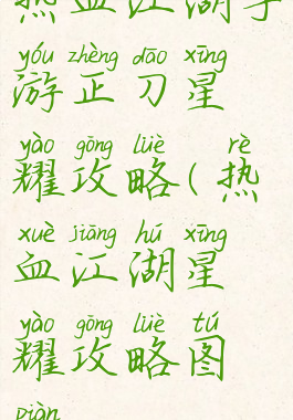 热血江湖手游正刀星耀攻略(热血江湖星耀攻略图片)