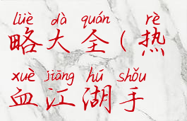 热血江湖手游气功攻略大全(热血江湖手游剑客气功搭配)