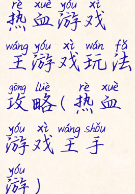 热血游戏王游戏玩法攻略(热血游戏王手游)