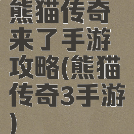熊猫传奇来了手游攻略(熊猫传奇3手游)