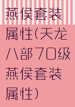 燕侯套装属性(天龙八部70级燕侯套装属性)