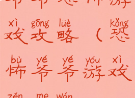 爷爷恐怖游戏攻略(恐怖爷爷游戏怎么玩)