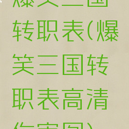 爆笑三国转职表(爆笑三国转职表高清伤害图)