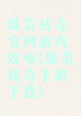 爆装传奇官网游戏攻略(爆装传奇手游下载)