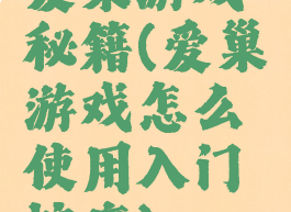爱巢游戏秘籍(爱巢游戏怎么使用入门按摩)