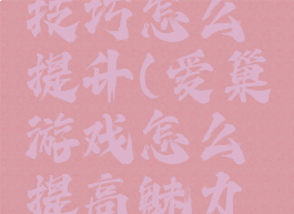 爱巢游戏技巧怎么提升(爱巢游戏怎么提高魅力在哪里)
