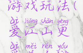 爱江山更爱美人的游戏玩法(爱江山更爱美人游戏奇妙游戏)