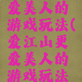 爱江山更爱美人的游戏玩法(爱江山更爱美人的游戏玩法是什么)