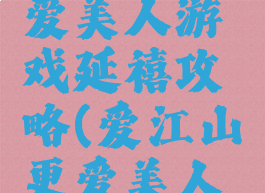 爱江山更爱美人游戏延禧攻略(爱江山更爱美人手游攻略)