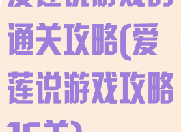 爱莲说游戏的通关攻略(爱莲说游戏攻略15关)
