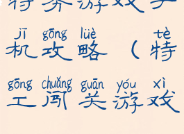 特务游戏手机攻略(特工闯关游戏)