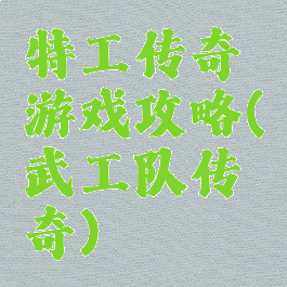 特工传奇游戏攻略(武工队传奇)