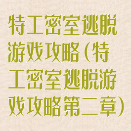 特工密室逃脱游戏攻略(特工密室逃脱游戏攻略第二章)