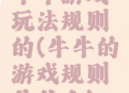 牛牛游戏玩法规则的(牛牛的游戏规则是什么)