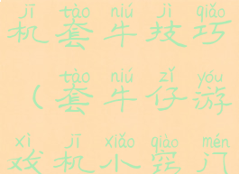 牛仔王游戏机套牛技巧(套牛仔游戏机小窍门儿)