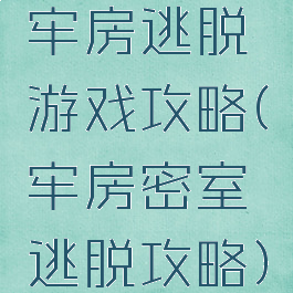 牢房逃脱游戏攻略(牢房密室逃脱攻略)