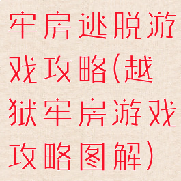 牢房逃脱游戏攻略(越狱牢房游戏攻略图解)