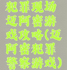 犯罪现场迈阿密游戏攻略(迈阿密犯罪警察游戏)