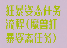 狂暴姿态任务流程(魔兽狂暴姿态任务)