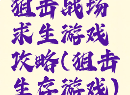 狙击战场求生游戏攻略(狙击生存游戏)