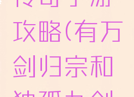 独孤九剑传奇手游攻略(有万剑归宗和独孤九剑的手游)