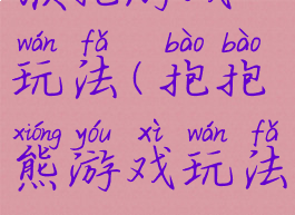 猴抱游戏玩法(抱抱熊游戏玩法)
