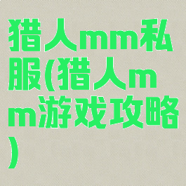 猎人mm私服(猎人mm游戏攻略)