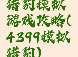 猎豹模拟游戏攻略(4399模拟猎豹)