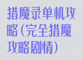 猎魔录单机攻略(完全猎魔攻略剧情)