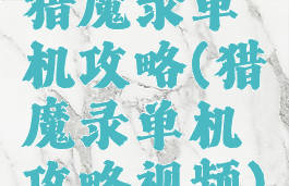 猎魔录单机攻略(猎魔录单机攻略视频)