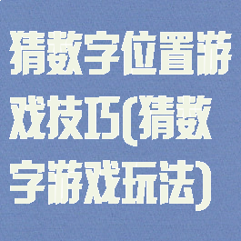 猜数字位置游戏技巧(猜数字游戏玩法)