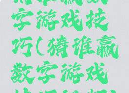 猜谁赢数字游戏技巧(猜谁赢数字游戏技巧视频)