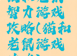 猫和老鼠智力游戏攻略(猫和老鼠游戏功略)